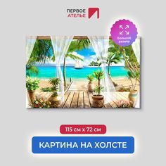 Картина для интерьера ПЕРВОЕ АТЕЛЬЕ "На деревянной террасе" 115х72 см