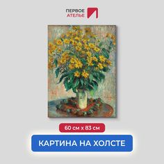 Картина на холсте репродукция Клода Моне "Топинамбур" 60х83 см Первое ателье