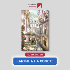 Картина для интерьера ПЕРВОЕ АТЕЛЬЕ "Улочка с цветочными балконами" 40х60 см