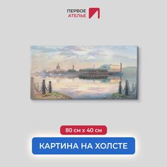Картина на стену для интерьера ПЕРВОЕ АТЕЛЬЕ "Питер в тумане" 80х40 см