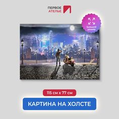 Картина на стену для интерьера ПЕРВОЕ АТЕЛЬЕ "Девушка с мотоциклом" 115х77 см