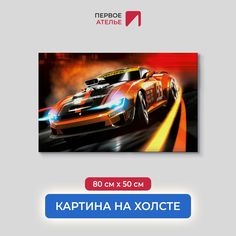 Картина на стену для интерьера ПЕРВОЕ АТЕЛЬЕ "Очень быстрая спортивная машина" 80х50 см