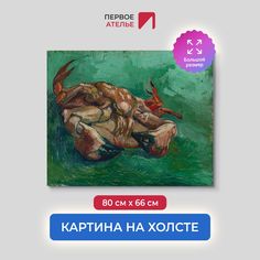 Картина на холсте репродукция Ван Гога "Краб, лежащий на спине" 80х66 см Первое ателье