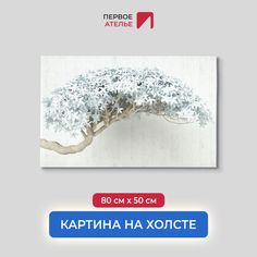 Картина для интерьера ПЕРВОЕ АТЕЛЬЕ "Цветущая ветка дерева" 80х50 см