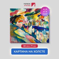 Картина на холсте репродукция Василия Кандинского "Пейзаж с дождем" 80х71 см Первое ателье