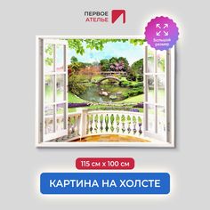 Картина на стену для интерьера ПЕРВОЕ АТЕЛЬЕ "Веранда с видом на зеленый сад" 115х100 см
