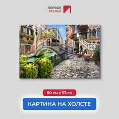Картина для интерьера ПЕРВОЕ АТЕЛЬЕ "Улочка с маленьким мостом" 80х53 см
