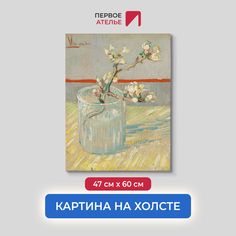 Картина на холсте репродукция Ван Гога "Ветвь цветущего миндаля в стакане" 47х60 см Первое ателье