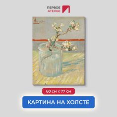 Картина на холсте репродукция Ван Гога "Ветвь цветущего миндаля в стакане" 60х77 см Первое ателье