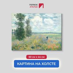 Картина на холсте репродукция Клода Моне "Маковое поле, Аржатней" 60х44 см Первое ателье