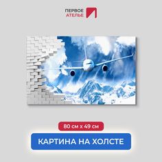 Картина на стену для интерьера ПЕРВОЕ АТЕЛЬЕ "Самолет ломает стену над горами" 80х49 см
