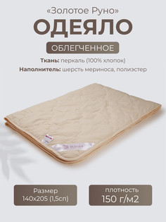 Одеяло 140x205 Ecotex Золотое руно облегченное, 1,5 сп, поплин