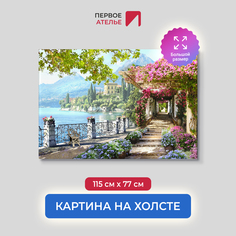 Картина для интерьера ПЕРВОЕ АТЕЛЬЕ "Цветочный сад рядом с набережной" 115х77 см