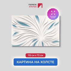 Картина для интерьера ПЕРВОЕ АТЕЛЬЕ "Гипсовый цветок с лепестками" 115х72 см