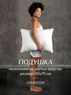 Подушка для сна 50x70 овечья шерсть Унисон Creative