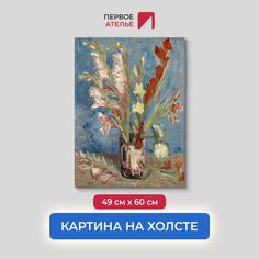 Картина на холсте репродукция Ван Гога "Ваза с гладиолусами" 49х60 см Первое ателье