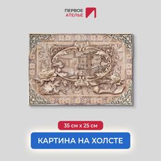 Картина на стену для интерьера ПЕРВОЕ АТЕЛЬЕ "Венеция в рамке из цветов" 35х25 см