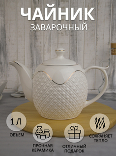 Заварочный чайник CF022130 1000 мл Импортные товары
