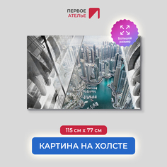 Картина на стену для интерьера ПЕРВОЕ АТЕЛЬЕ "Вид на город с высоты" 115х77 см