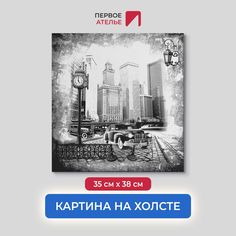 Картина на стену для интерьера ПЕРВОЕ АТЕЛЬЕ "Черно-белая фотография улицы" 35х38 см