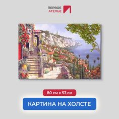Картина на стену для интерьера ПЕРВОЕ АТЕЛЬЕ "Живописные улочки в городе на горе" 80х53 см