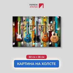 Картина на стену для интерьера ПЕРВОЕ АТЕЛЬЕ "Гитарная стена" 60х36 см