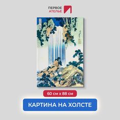 Картина на холсте репродукция Кацусика Хокусай "Водопад Йоро в провинции Мино" 60х88 см Первое ателье