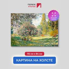 Картина на холсте репродукция Клода Моне "Пейзаж: Парк Монсо" 115х84 см Первое ателье