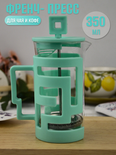 Френч пресс "Лабиринт" ТМ "Зефирное настроение", 350 мл, арт. ZN0019