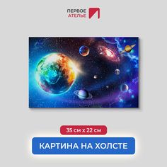 Картина на стену для интерьера ПЕРВОЕ АТЕЛЬЕ "Земля в открытом космосе" 35х22 см