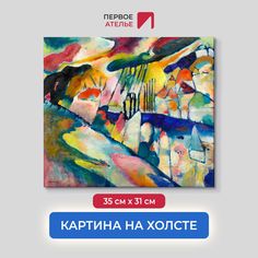 Картина на холсте репродукция Василия Кандинского "Пейзаж с дождем" 35х31 см Первое ателье