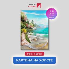 Картина на стену для интерьера ПЕРВОЕ АТЕЛЬЕ "Лестница у пляжа" 60х90 см