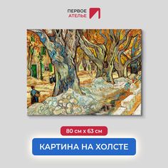 Картина на холсте репродукция Ван Гога "Большие плоские деревья" 80х63 см Первое ателье