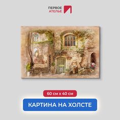 Картина для интерьера ПЕРВОЕ АТЕЛЬЕ "Старые стены с окнами" 60х40 см