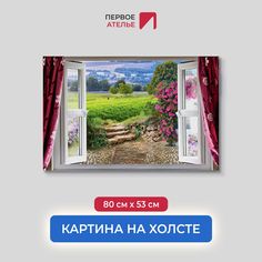 Картина на стену для интерьера ПЕРВОЕ АТЕЛЬЕ "Вид из окна на зеленый сад" 80х53 см
