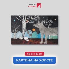 Картина на стену для интерьера ПЕРВОЕ АТЕЛЬЕ "Нарисованный сказочный лес" 60х37 см