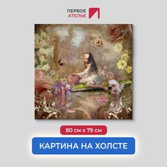 Картина на стену для интерьера ПЕРВОЕ АТЕЛЬЕ "Маленькая девочка в лесу у реки" 80х79 см