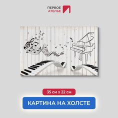 Картина на стену для интерьера ПЕРВОЕ АТЕЛЬЕ "Клавиши на заборе" 35х22 см