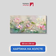 Картина на стену для интерьера ПЕРВОЕ АТЕЛЬЕ "Композиция из лотосов" 60х30 см