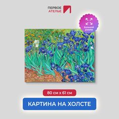 Картина на холсте репродукция Ван Гога "Ирисы" 80х61 см Первое ателье