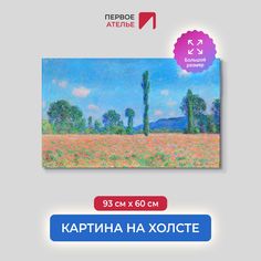 Картина на холсте репродукция Клода Моне "Маковое поле, Живерни" 93х60 см Первое ателье