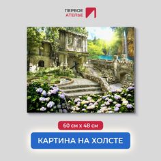 Картина для интерьера ПЕРВОЕ АТЕЛЬЕ "Таинственный сад с архитектурой" 60х48 см