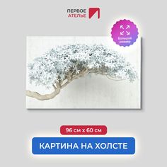 Картина для интерьера ПЕРВОЕ АТЕЛЬЕ "Цветущая ветка дерева" 96х60 см