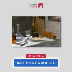 Картина на холсте репродукция Клода Моне "Натюрморт с бутылкой, графином" 35х23 см Первое ателье