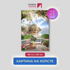 Картина на стену для интерьера ПЕРВОЕ АТЕЛЬЕ "Веранда с креслом-качалкой" 60х90 см