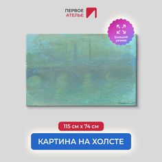 Картина на холсте репродукция Клода Моне "Мост Ватерлоо, Лондон, в сумерках" 115х74 см Первое ателье