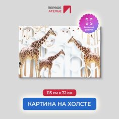 Картина для интерьера ПЕРВОЕ АТЕЛЬЕ "Три жирафа на фоне кругов" 115х72 см