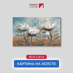 Картина на стену для интерьера ПЕРВОЕ АТЕЛЬЕ "Объемные цветы" 35х22 см