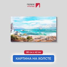 Картина на стену для интерьера ПЕРВОЕ АТЕЛЬЕ "Парусник у скалистого берега моря" 80х42 см