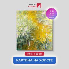 Картина на холсте репродукция Клода Моне "Тропинка через Ирисы" 79х89 см Первое ателье